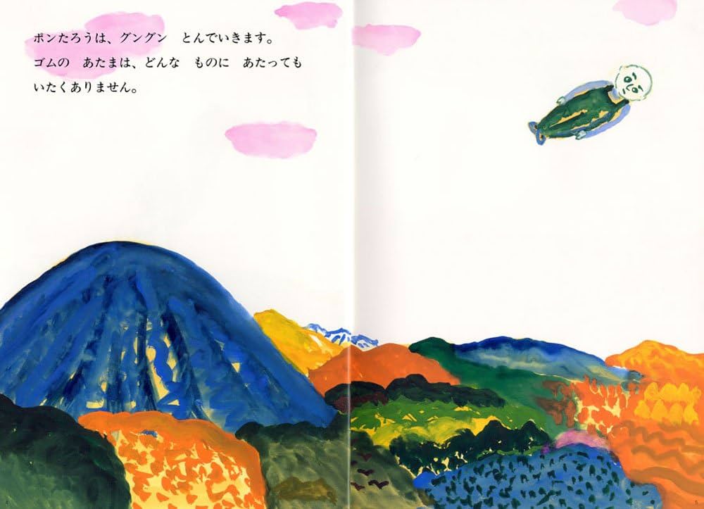 Amazon.co.jp: ゴムあたまポンたろう (絵本・こどものひろば) : 長 新